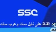 تردد قنوات اس اس سي الجديدة 2023