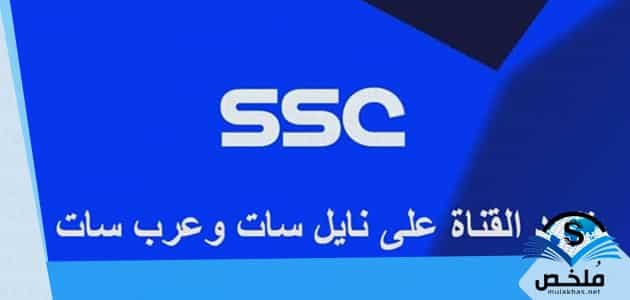 تردد قنوات اس اس سي الجديدة 2023