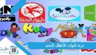 تردد قنوات الأطفال الجديد على 2023 جميع الأقمار الصناعية