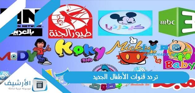 تردد قنوات الأطفال الجديد على 2023 جميع الأقمار الصناعية