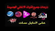 تردد قنوات الاغاني 2023 الجديد على النايل سات