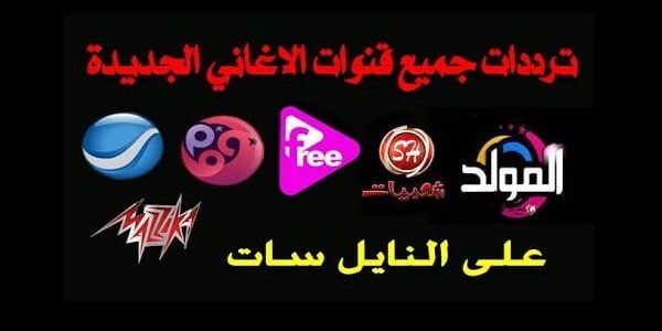 تردد قنوات الاغاني 2023 الجديد على النايل سات