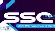 تردد قنوات الرياضية السعودية (SSC) الجديد 2023 على جميع الأقمار الصناعية