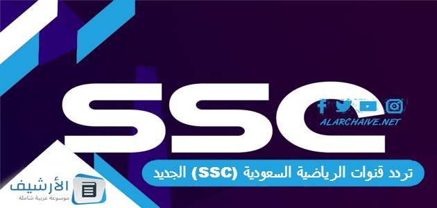 تردد قنوات الرياضية السعودية (SSC) الجديد 2023 على جميع الأقمار الصناعية