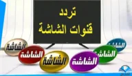 جديد تردد قنوات الشاشة AL Shasha علي النايل سات 2023