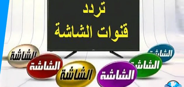 جديد تردد قنوات الشاشة AL Shasha علي النايل سات 2023