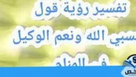 تفسير قول حسبي الله ونعم الوكيل في المنام للعزباء