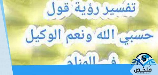 تفسير قول حسبي الله ونعم الوكيل في المنام للعزباء