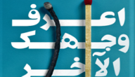 تحميل كتاب اعرف وجهك الاخر pdf