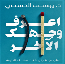 تحميل كتاب اعرف وجهك الاخر pdf
