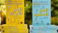 تحميل كتاب المخ الابله pdf