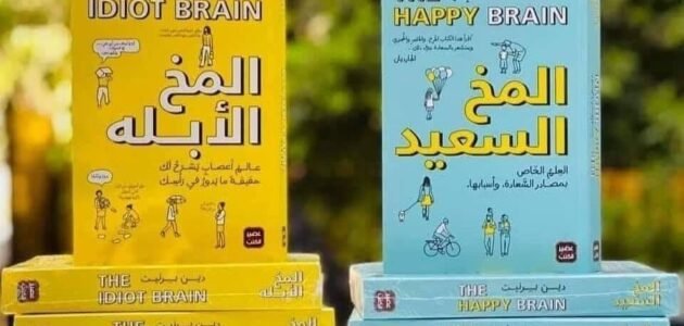 تحميل كتاب المخ الابله pdf