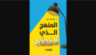 تحميل كتاب المنهج الذي لا يدرس PDF