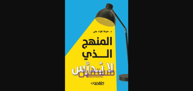 تحميل كتاب المنهج الذي لا يدرس PDF