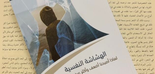 تحميل كتاب الهشاشة النفسية pdf مجانا
