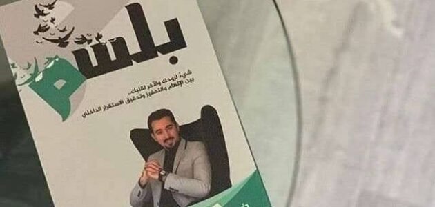 تحميل كتاب بلسم pdf - خليجنا 1 تحميل كتاب بلسم pdf – خليجنا