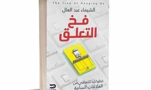 قراءة كتاب فخ التعلق pdf تأليف الشيماء عبد العال