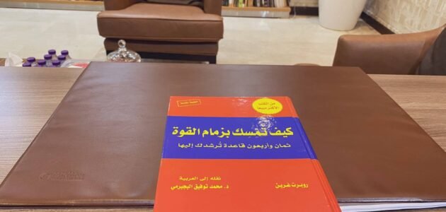 قراءة كتاب كيف تمسك بزمام القوة 48 قاعدة ترشدك إليها pdf