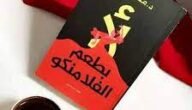 تحميل كتاب لا بطعم الفلامنكو pdf