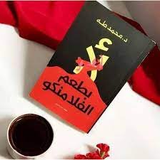 تحميل كتاب لا بطعم الفلامنكو pdf