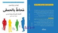تحميل كتاب محاط بالحمقى pdf