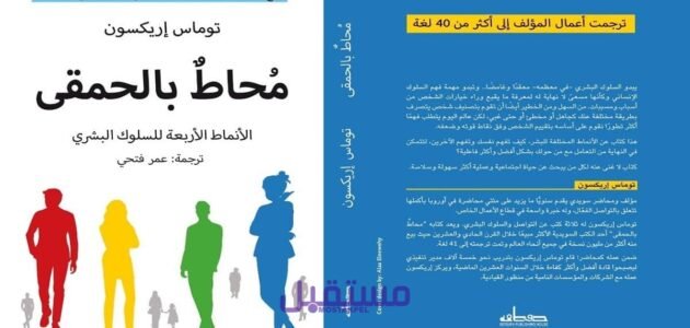 تحميل كتاب محاط بالحمقى pdf 1 تحميل كتاب محاط بالحمقى pdf