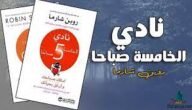 تحميل كتاب نادي الخامسة صباحا pdf