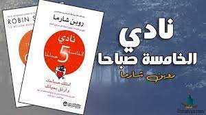 تحميل كتاب نادي الخامسة صباحا pdf