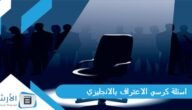 اسئلة كرسي الاعتراف بالانجليزي 2023 اسئلة كرسي الاعتراف شخصية