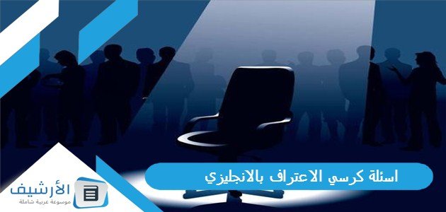 اسئلة كرسي الاعتراف بالانجليزي 2023 اسئلة كرسي الاعتراف شخصية