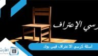 اسئلة كرسي الاعتراف فيس بوك 2023 اسئله كرسي الاعتراف خطيره