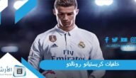 خلفيات كريستيانو رونالدو 2023 صور رونالدو
