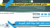 سحب كشف نقاط شهادة التعليم المتوسط 2023 bem.onec.dz