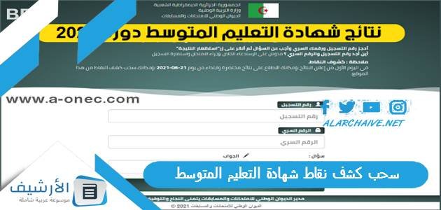 سحب كشف نقاط شهادة التعليم المتوسط 2023 bem.onec.dz