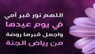 15+ دعاء لامي المتوفية في عيد الاضحى 2023 دعاء للميت يوم العيد الأضحى