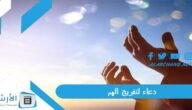 دعاء لتفريج الهم.. دعاء تفريج الكربات وقضاء الحاجات