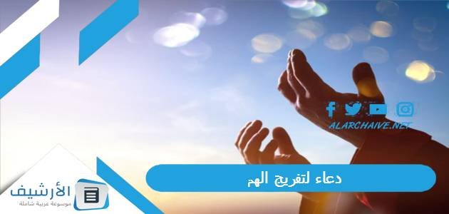 دعاء لتفريج الهم.. دعاء تفريج الكربات وقضاء الحاجات