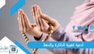أدعية لتقوية الذاكرة والحفظ بالصور.. دعاء لتقوية الذاكرة وعدم النسيان