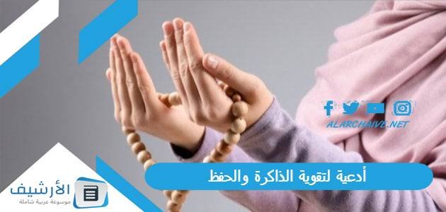 أدعية لتقوية الذاكرة والحفظ بالصور.. دعاء لتقوية الذاكرة وعدم النسيان 1 أدعية لتقوية الذاكرة والحفظ بالصور.. دعاء لتقوية الذاكرة وعدم النسيان
