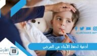 أدعية لحفظ الأبناء من المرض.. دعاء لحفظ الابناء من كل مكروه