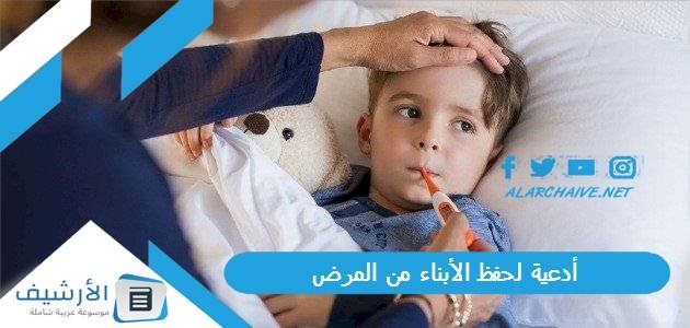 أدعية لحفظ الأبناء من المرض.. دعاء لحفظ الابناء من كل مكروه 1 أدعية لحفظ الأبناء من المرض.. دعاء لحفظ الابناء من كل مكروه