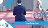دعاء لسعادة الزوجين.. دعاء للزوجين بالتوفيق