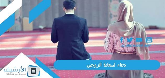 دعاء لسعادة الزوجين.. دعاء للزوجين بالتوفيق