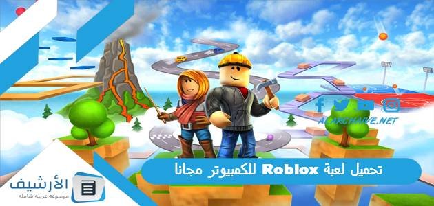 تحميل لعبة Roblox للكمبيوتر مجانا ،  طرق تحقيق الربح من خلال روبوكس