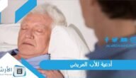 أدعية للأب المريض بالصور.. دعاء لوالدي المريض تويتر