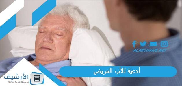 أدعية للأب المريض بالصور.. دعاء لوالدي المريض تويتر 1 أدعية للأب المريض بالصور.. دعاء لوالدي المريض تويتر