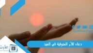 دعاء للأم المتوفية في العيد 2023 دعاء للام المتوفية مكتوب