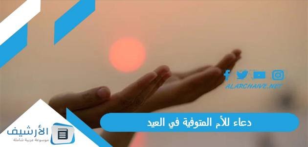 دعاء للأم المتوفية في العيد 2023 دعاء للام المتوفية مكتوب