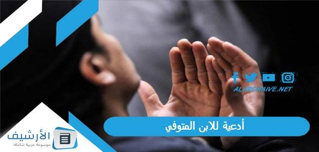 أدعية للابن المتوفي بالصور.. دعاء لابني المتوفي في يوم الجمعة 1 أدعية للابن المتوفي بالصور.. دعاء لابني المتوفي في يوم الجمعة