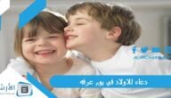 دعاء للاولاد في يوم عرفه 2023 بالصور.. دعاء يوم عرفة لعائلتي